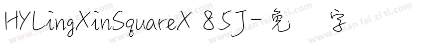 HYLingXinSquareX 85J字体转换